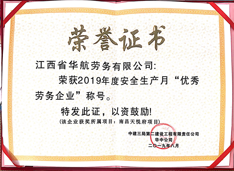 2019年8月，中建三局第二建设工程华中公司南昌天悦府项目授予“2019年度安全生产月优秀劳务企业”荣誉称号